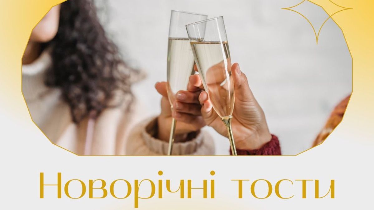 Тости на Новий рік 2026 Тости на Новий рік 2026