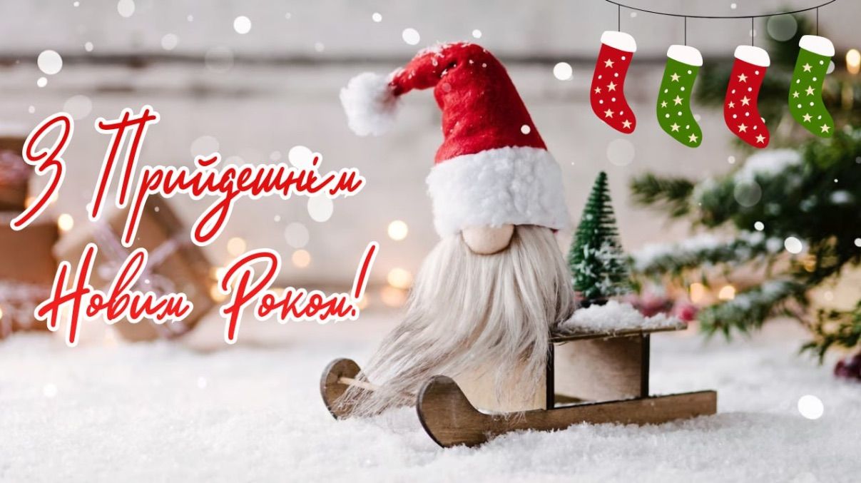 Привітання з прийдешнім Новим роком 2026 Привітання з прийдешнім Новим роком 2026