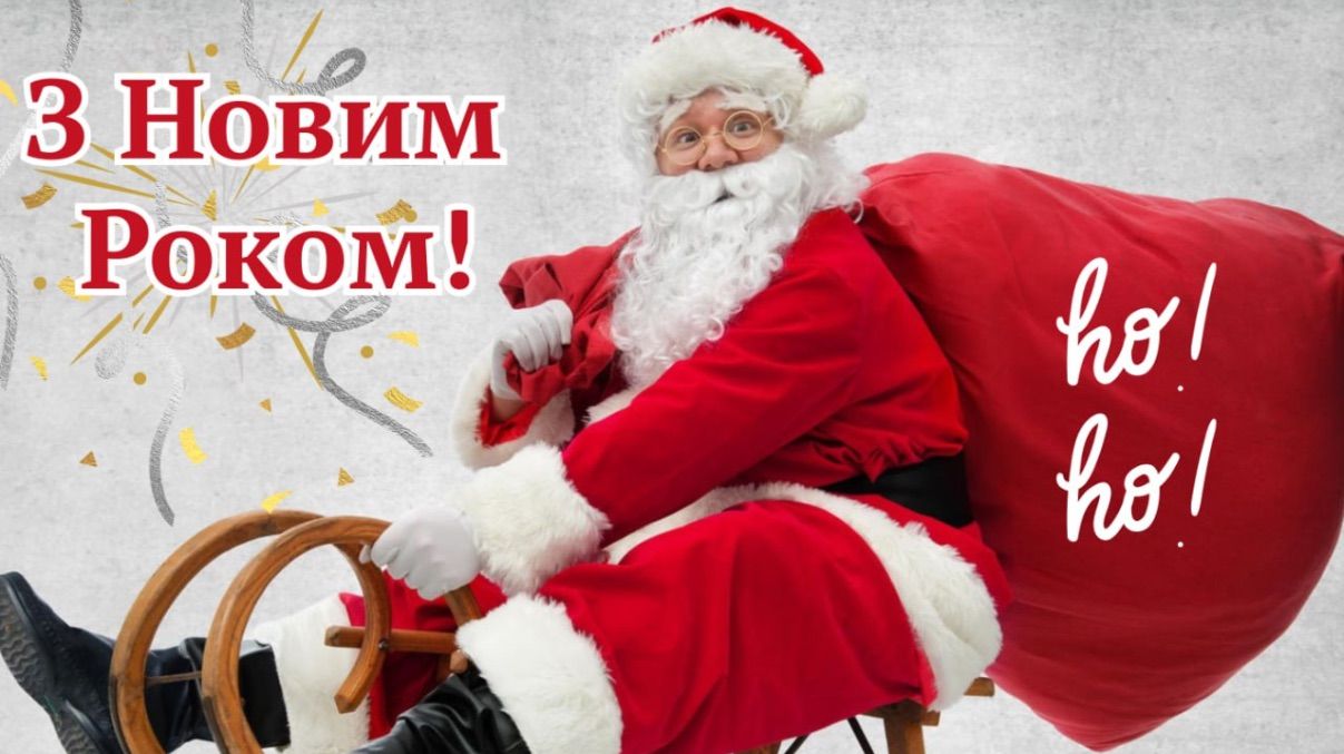 Привітання з Новим роком 2026