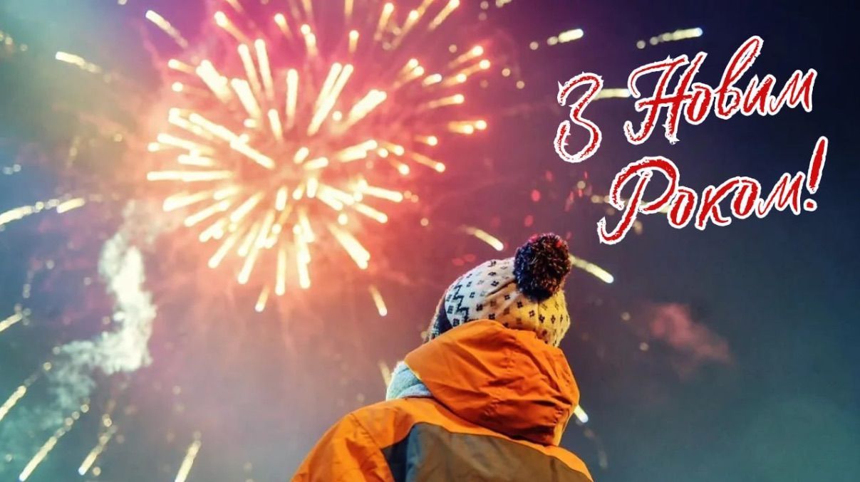 Поздравление с Новым 2026 годом