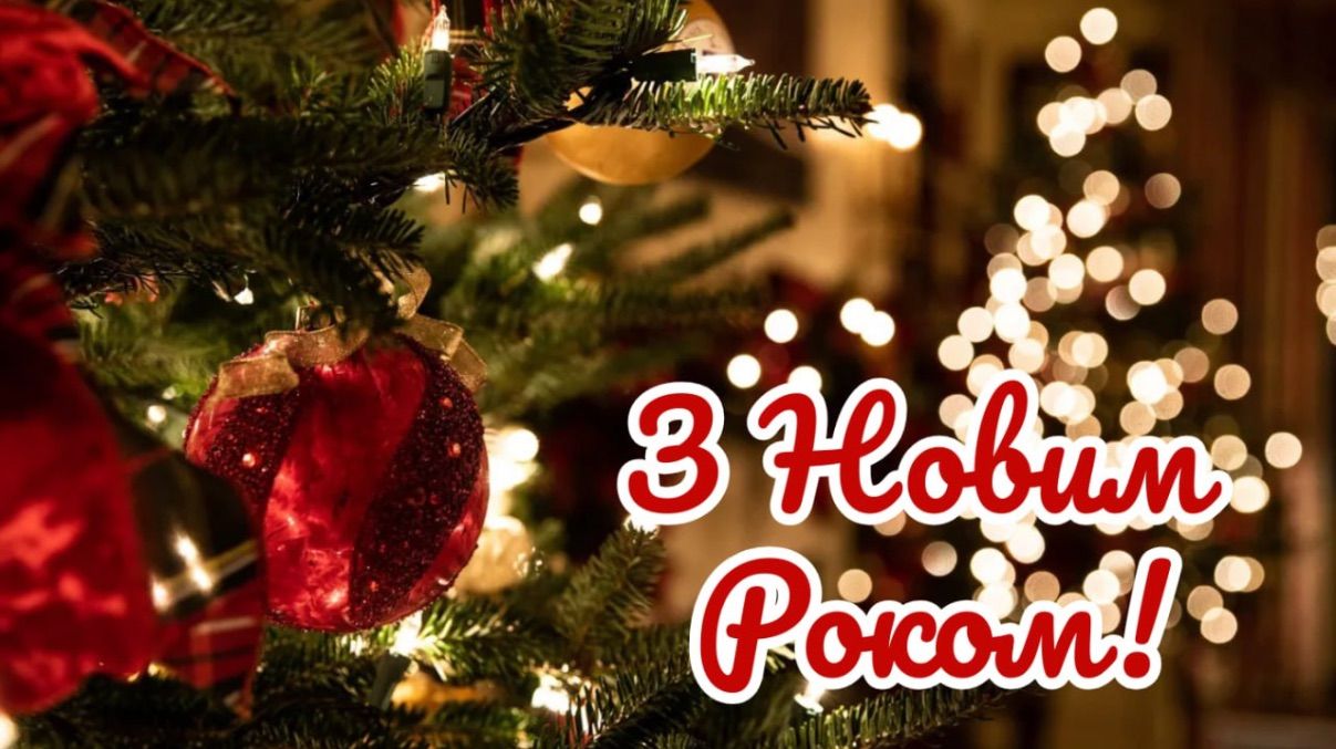 Поздравления с Новым годом 2026 Поздравления с Новым годом 2026