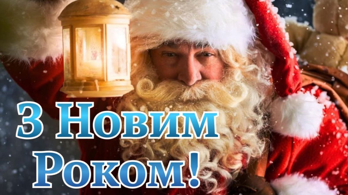 Привітання з Новим роком 2026
