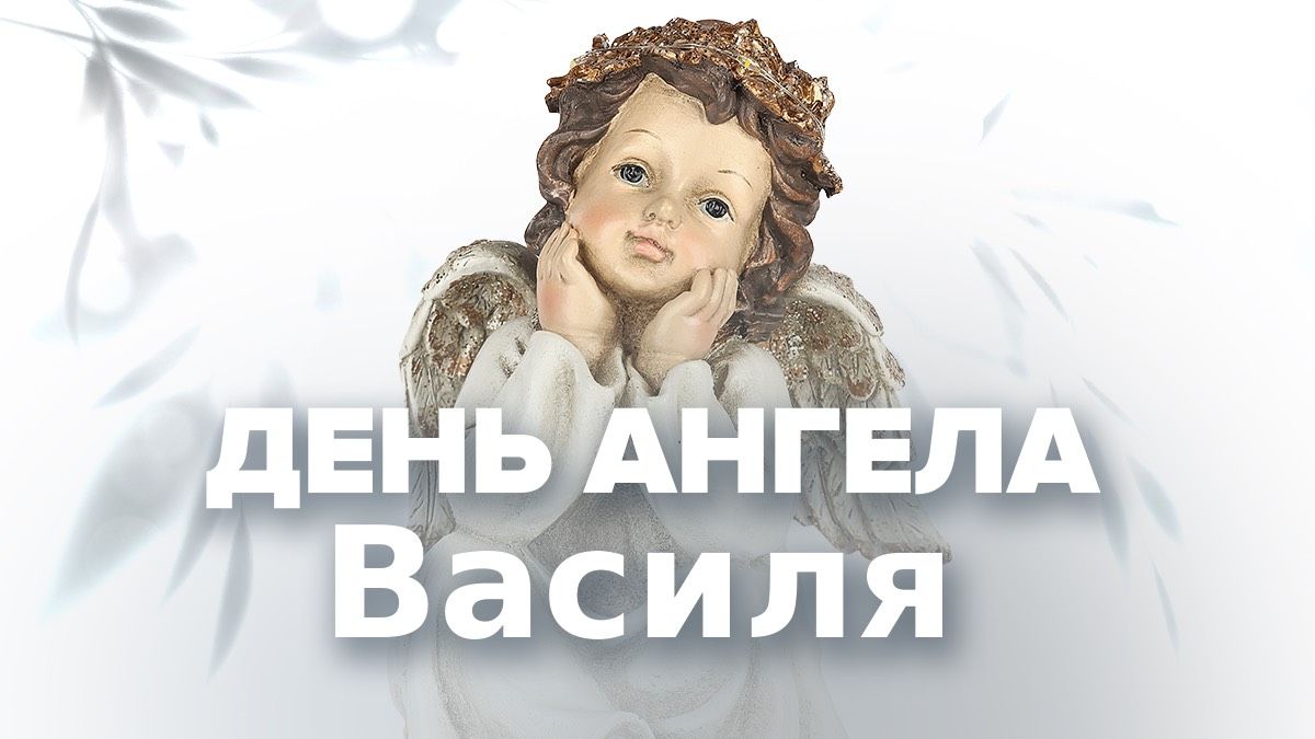День ангела Василия 2026 День ангела Василия 2026