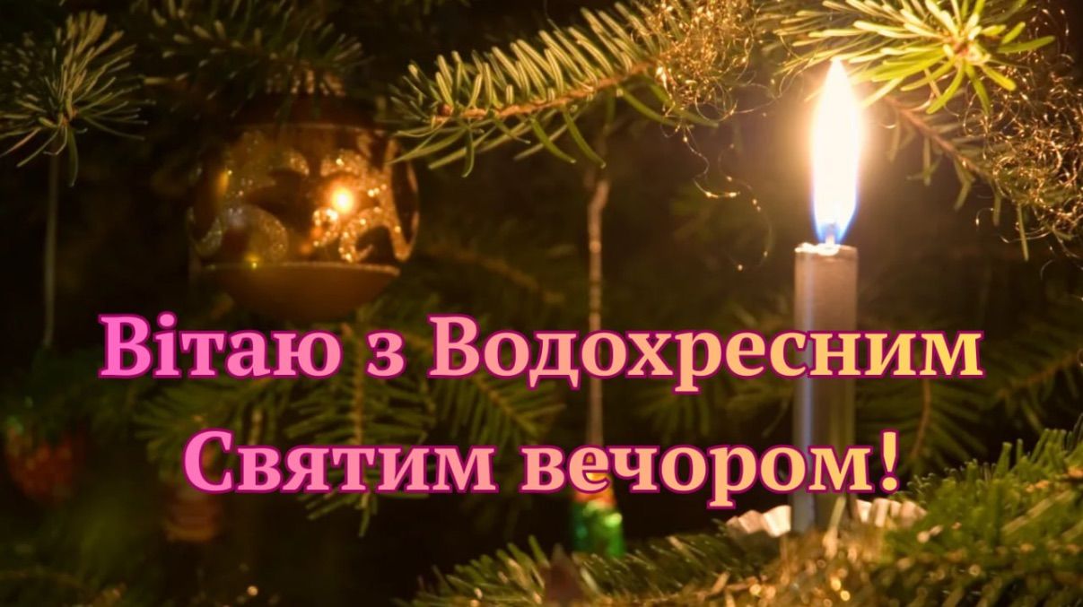Привітання з Водохресним Святвечором 2026 Привітання з Водохресним Святвечором 2026