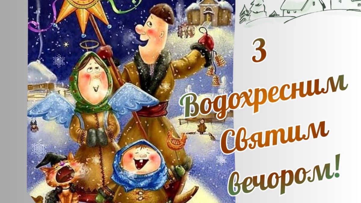 Привітання з Водохресним Святвечором 2026
