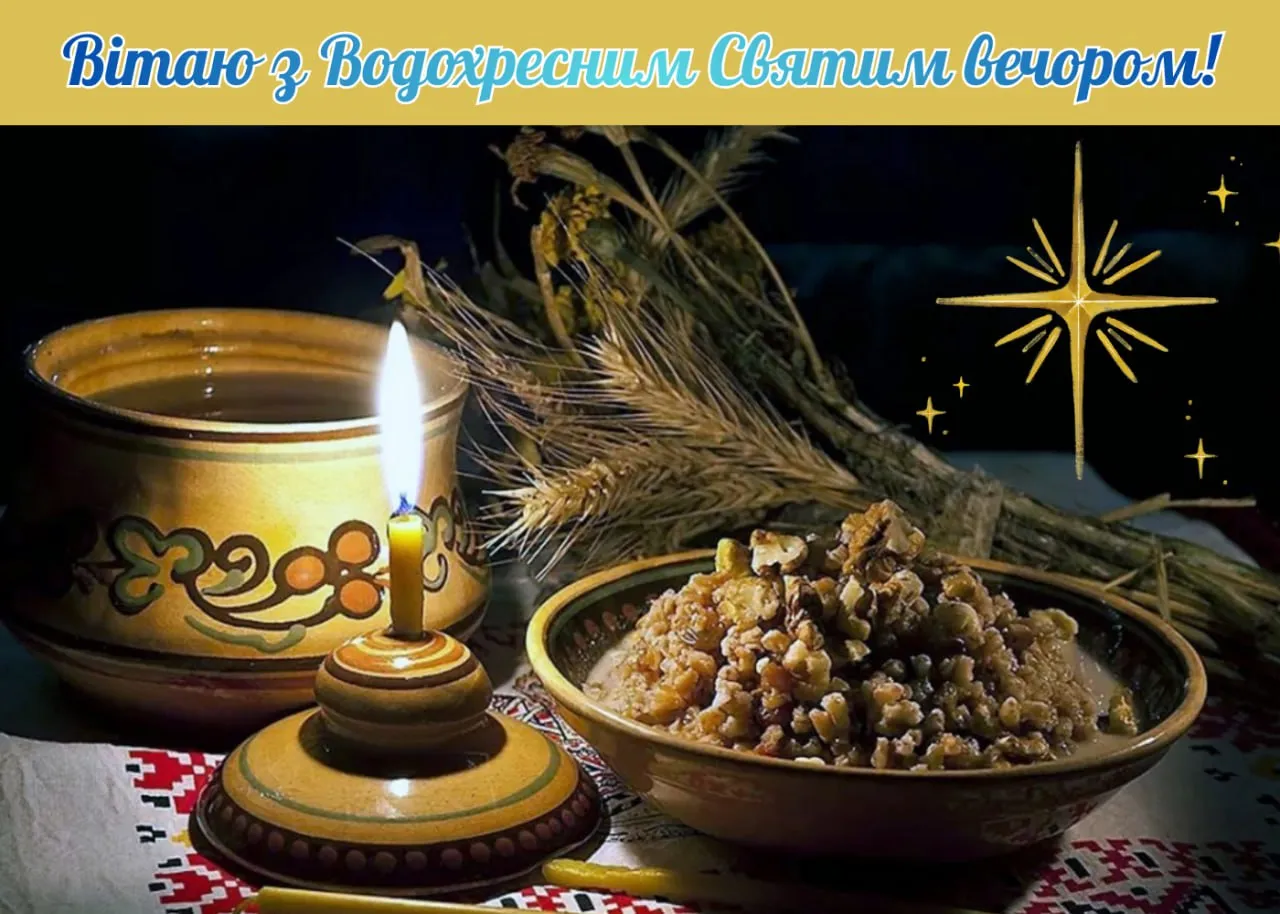 Привітання з Водохресним Святвечором 2026 