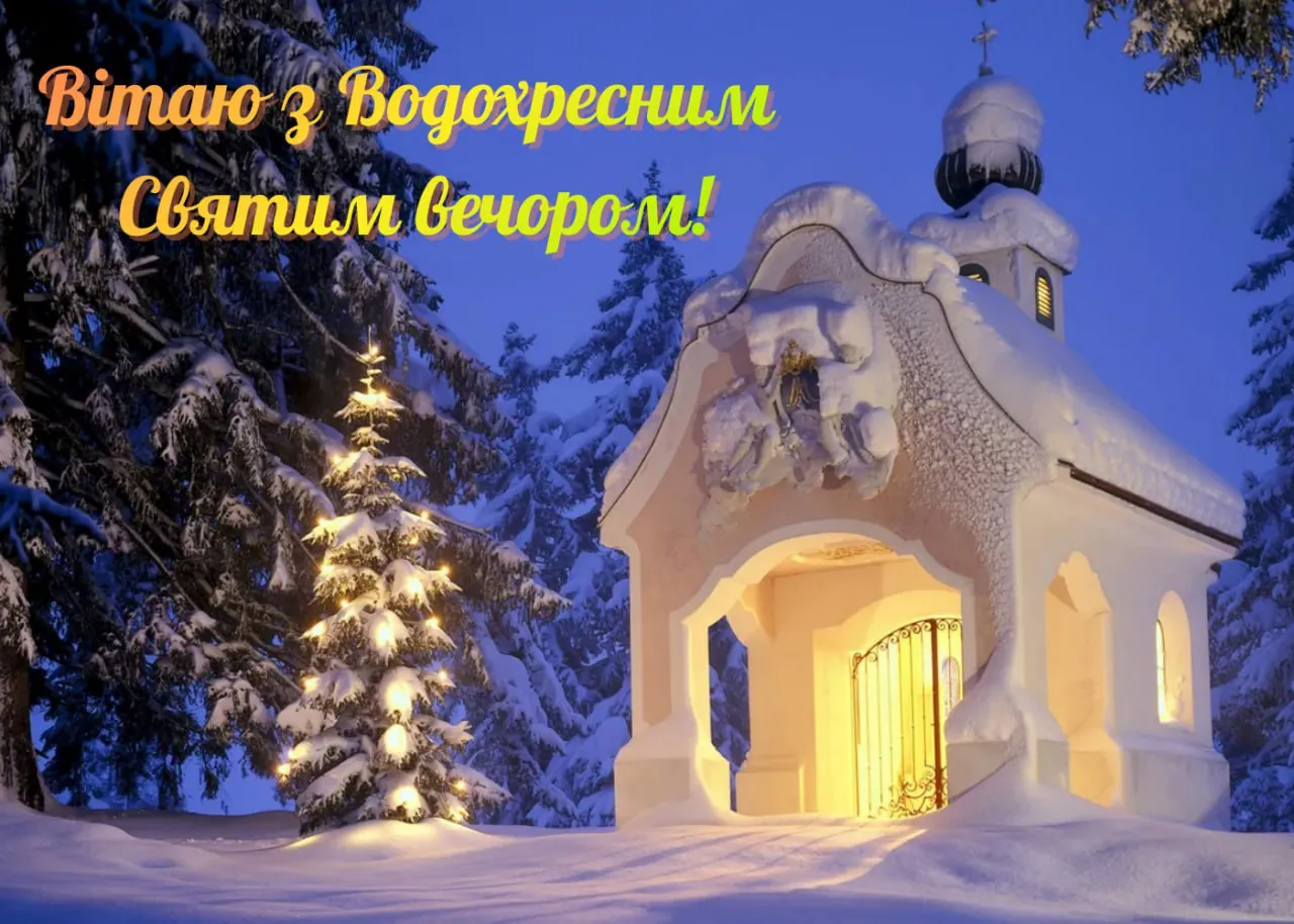 Привітання з Водохресним Святвечором 2026