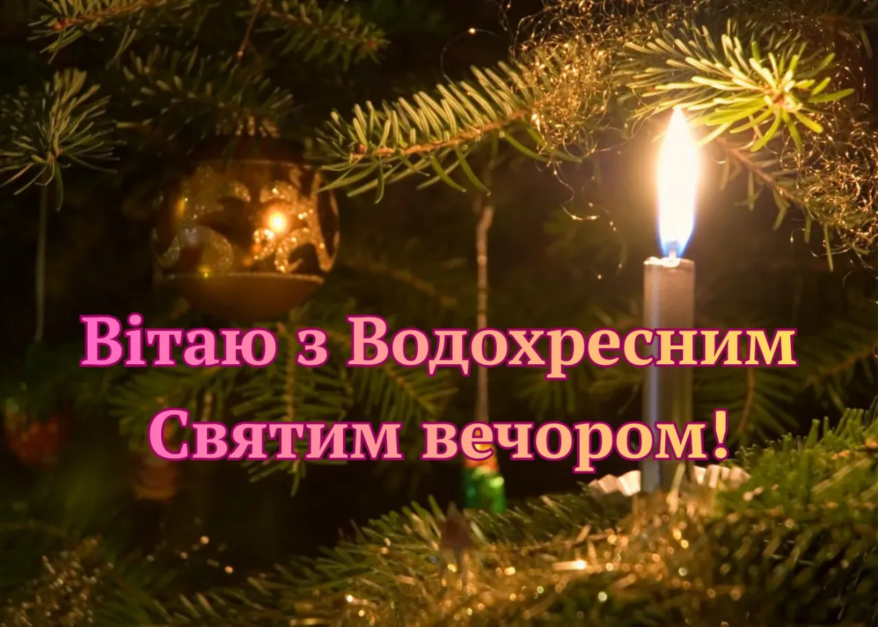 Привітання з Водохресним Святвечором 2026 