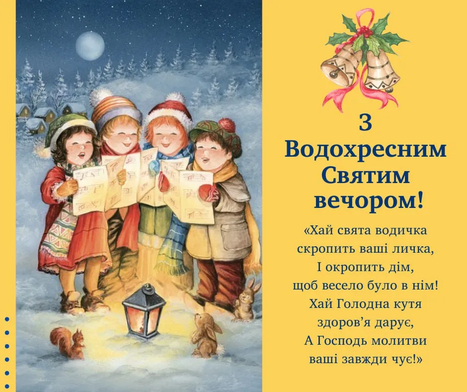 Привітання з Водохресним Святвечором 2026 