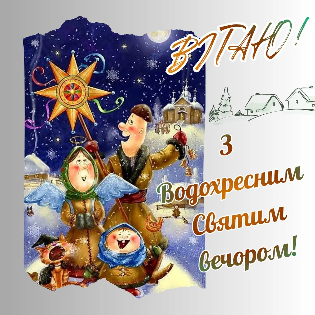 Привітання з Водохресним Святвечором 2026