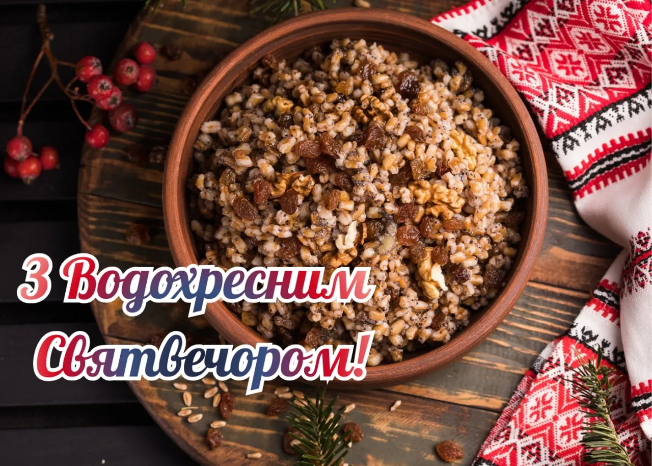 Привітання з Водохресним Святвечором 2026