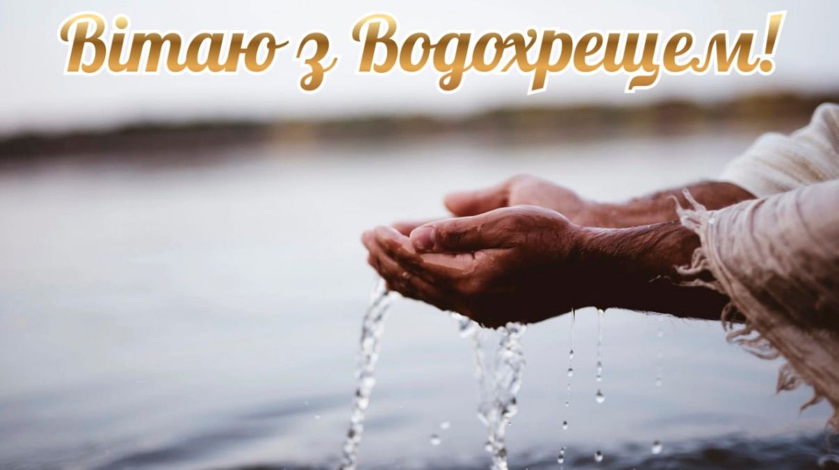 Привітання з Водохрещем 2026