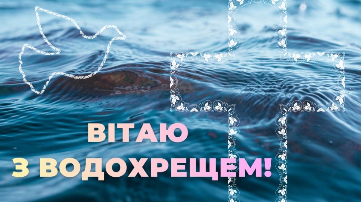 Привітання з Водохрещем 2026 Привітання з Водохрещем 2026