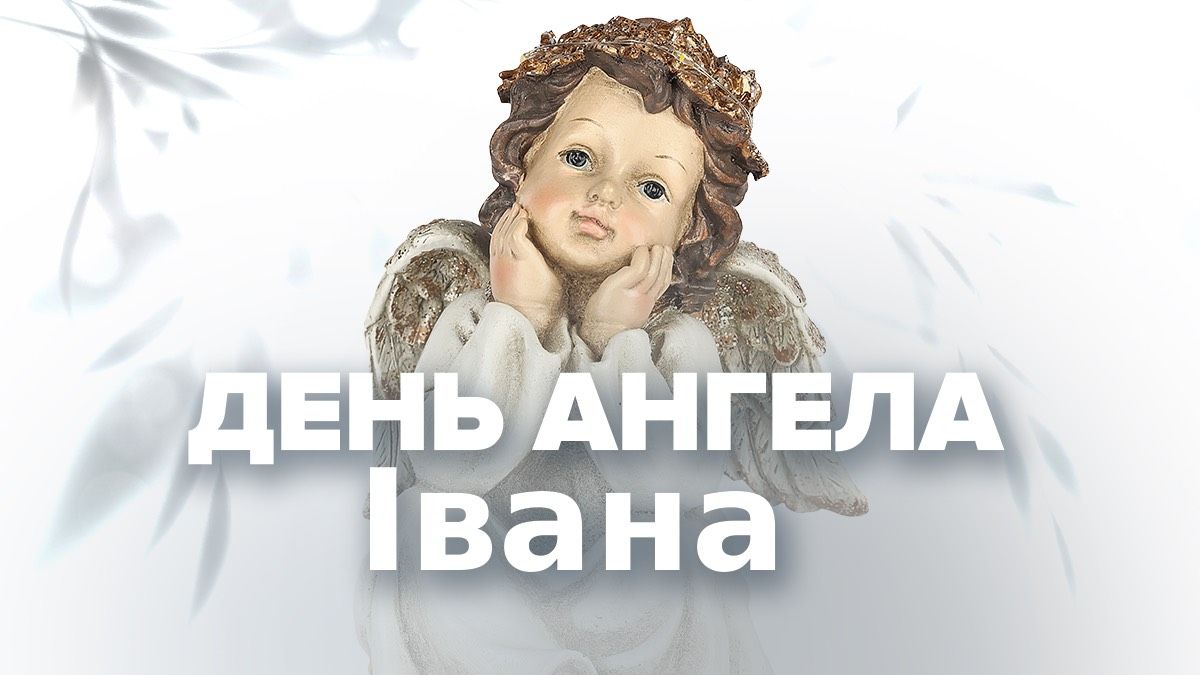 День ангела Івана 2026 День ангела Івана 2026