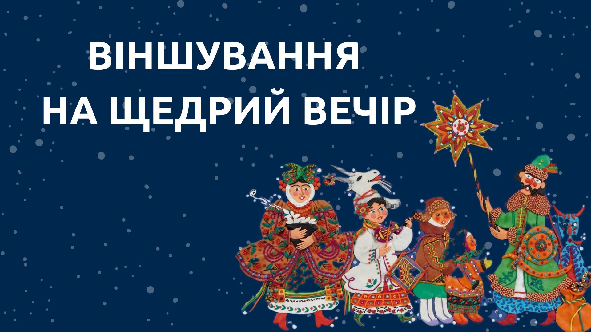 Поздравления на Щедривку Поздравления на Щедривку