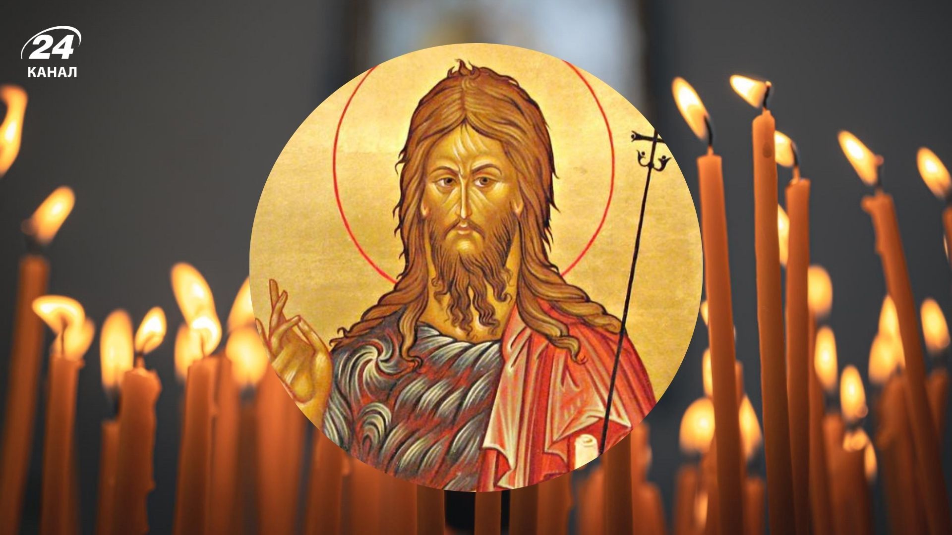 День Івана Хрестителя 7 січня 2026 День Івана Хрестителя 7 січня 2026