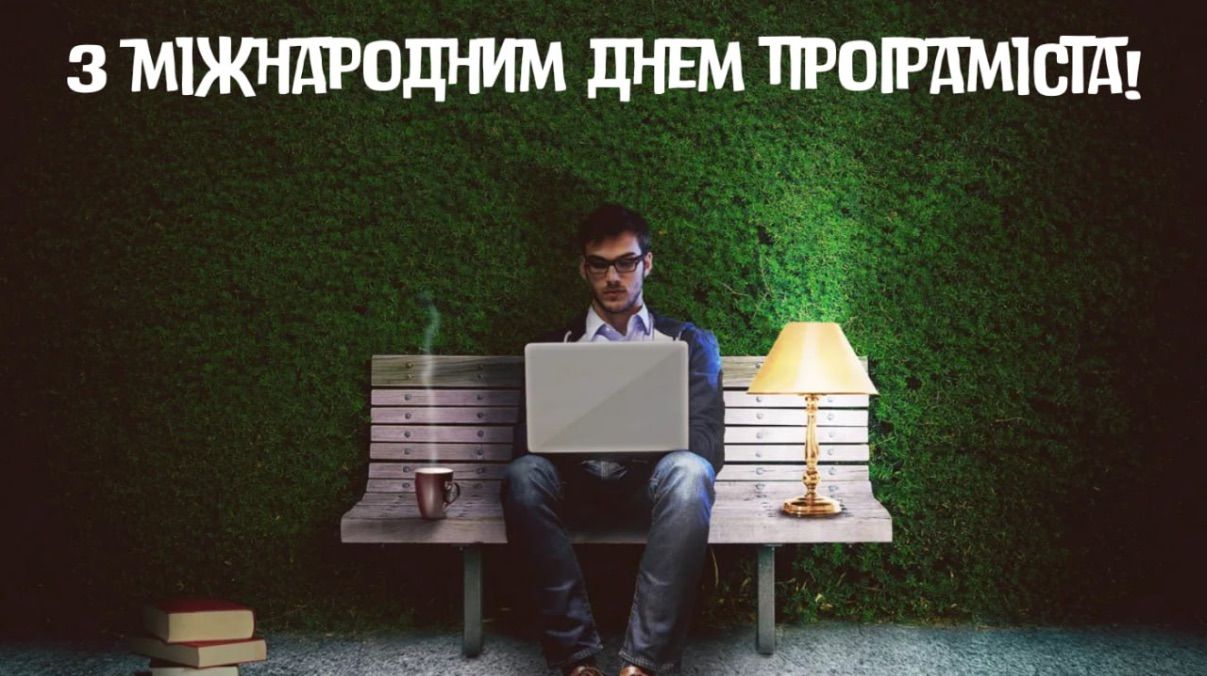 Привітання з Міжнародним днем програміста 2026 Привітання з Міжнародним днем програміста 2026