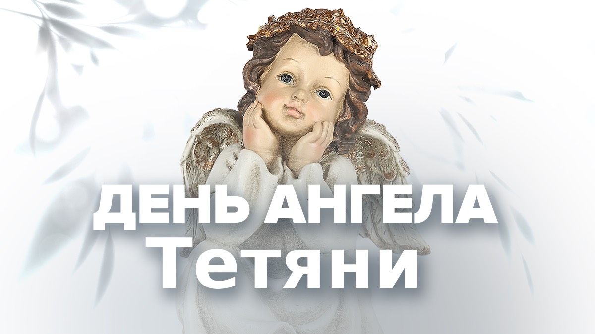 День ангела Татьяны 2026 День ангела Татьяны 2026