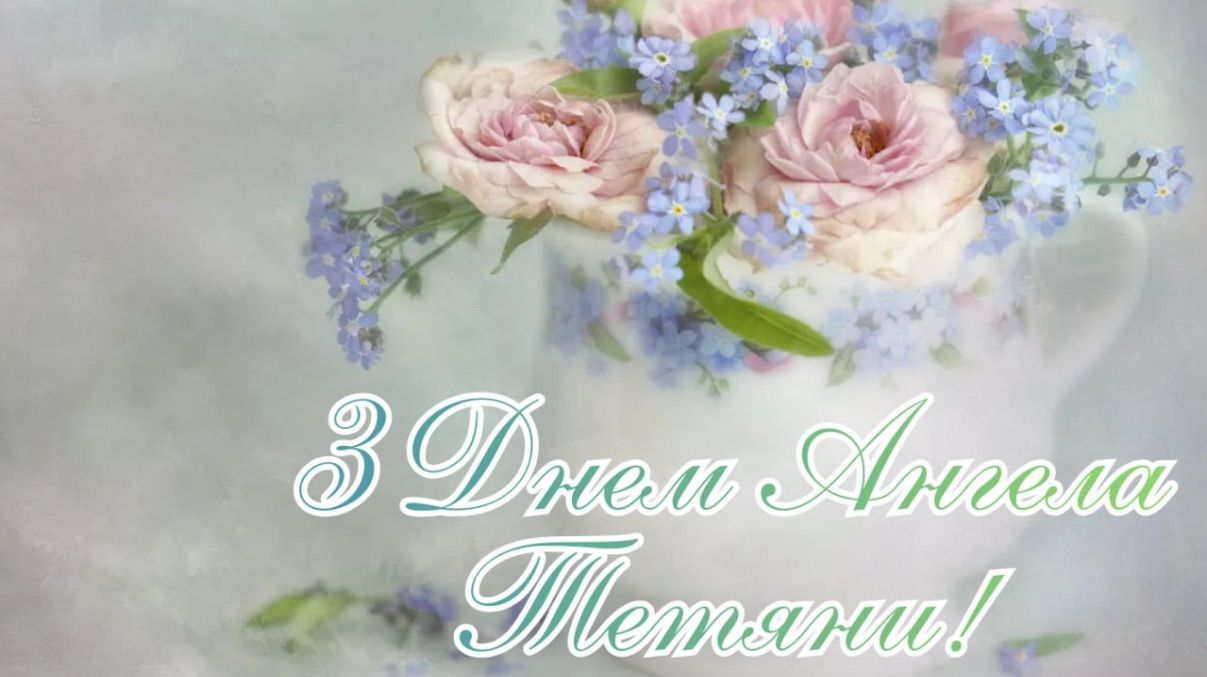 Привітання з Днем ангела Тетяни 2026