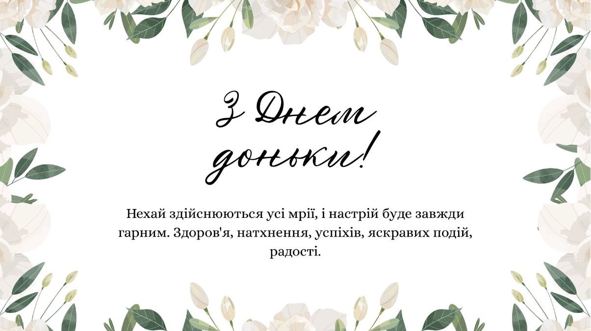 Привітання з Днем доньки 2026 Привітання з Днем доньки 2026