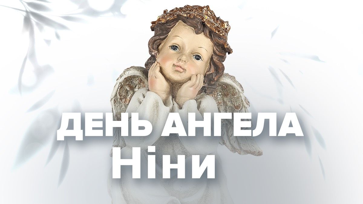 День ангела Нины 2026 День ангела Нины 2026