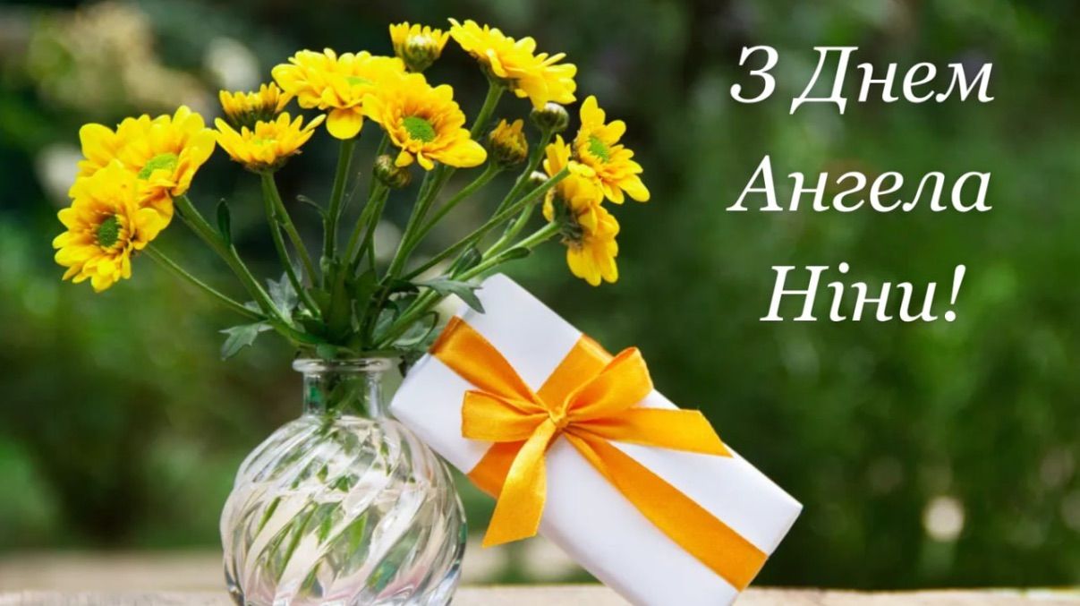 Привітання з Днем ангела Ніни 2026 Привітання з Днем ангела Ніни 2026