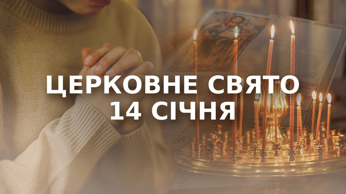 Какой праздник 14 января 2026 года Какой праздник 14 января 2026 года