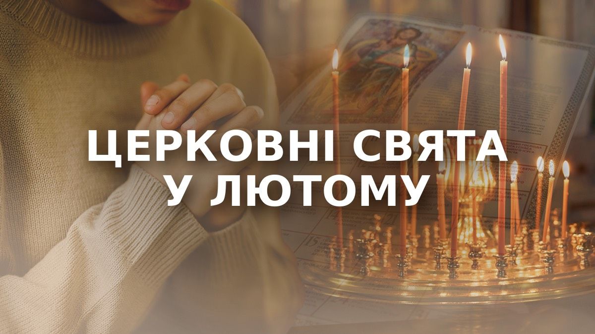 Церковні свята у лютому 2026 Церковні свята у лютому 2026