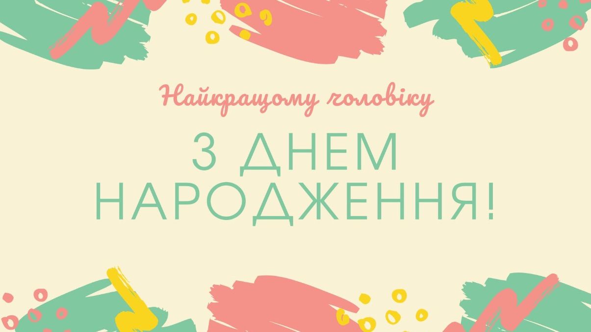Привітання з днем народження чоловікові Привітання з днем народження чоловікові