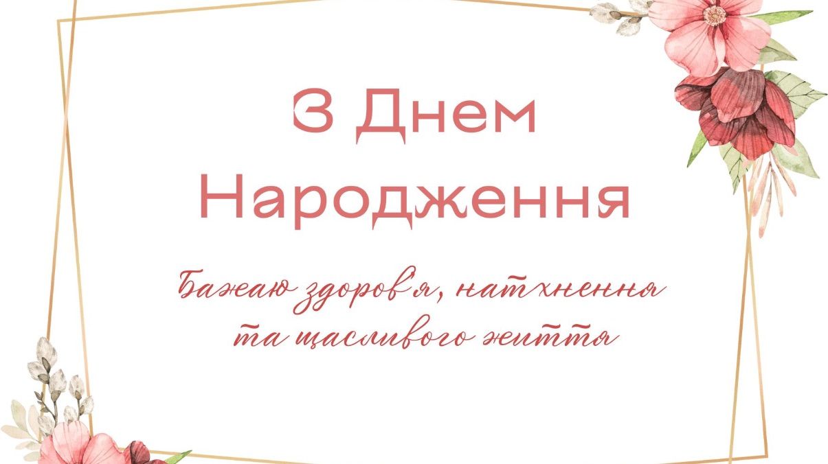 Привітання з днем народження Привітання з днем народження