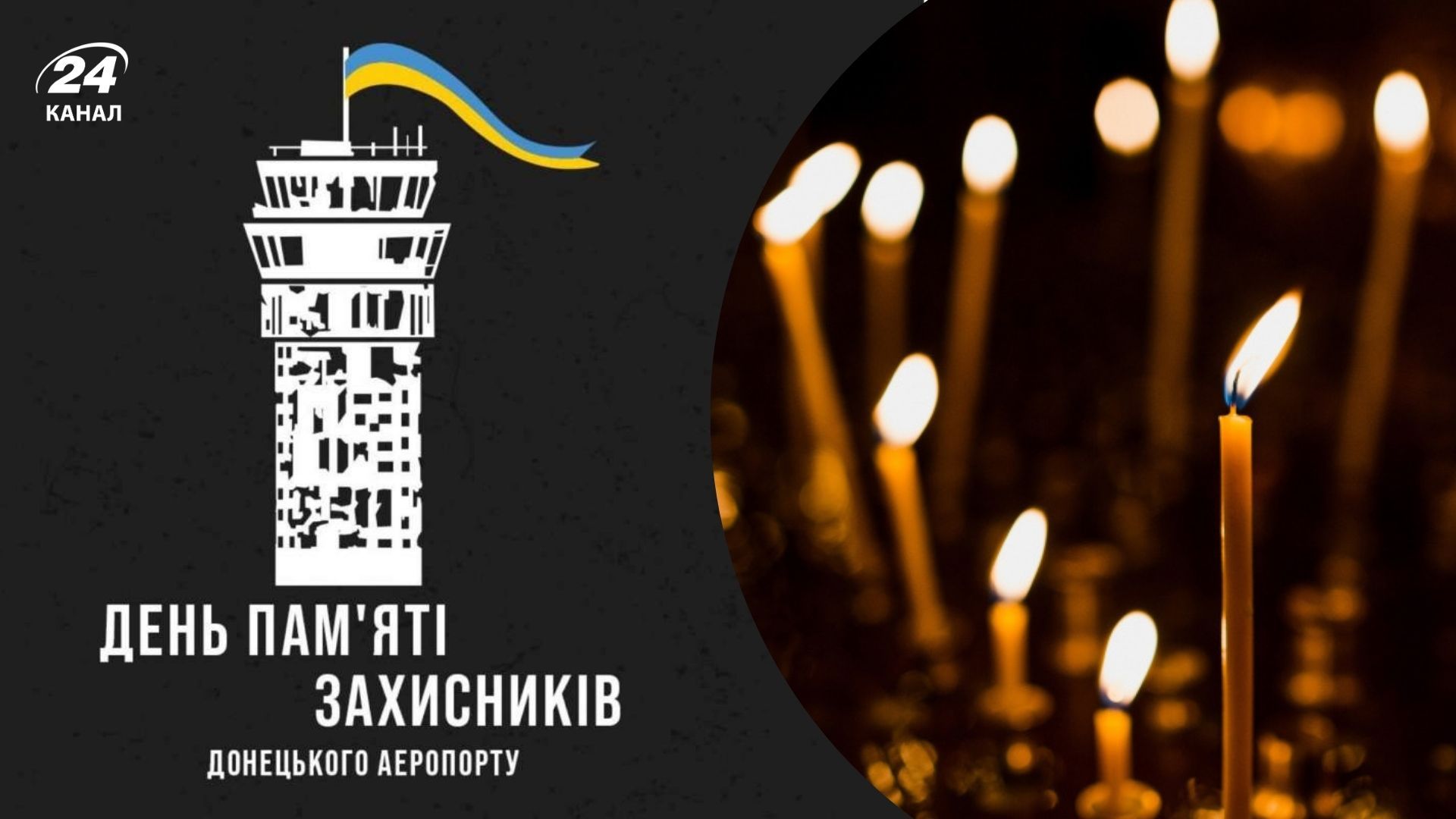 День памяти защитников Донецкого аэропорта 2026