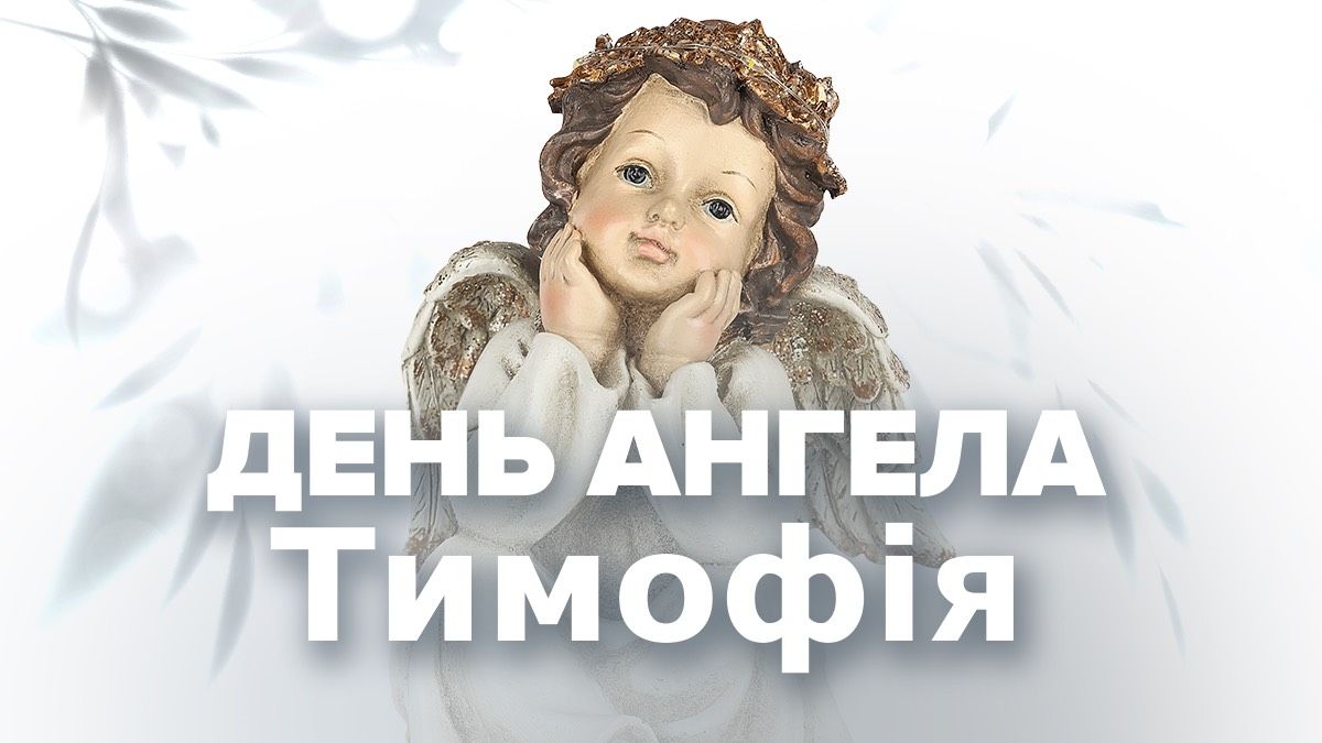 День ангела Тимофея 2026 День ангела Тимофея 2026