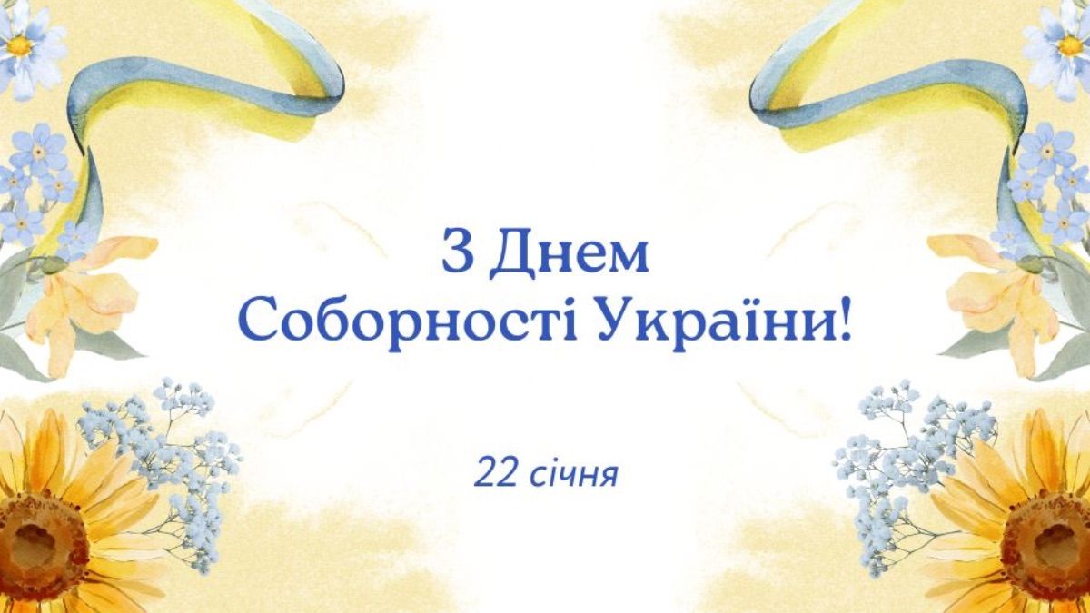 Поздравления с Днем Соборности Украины 2026