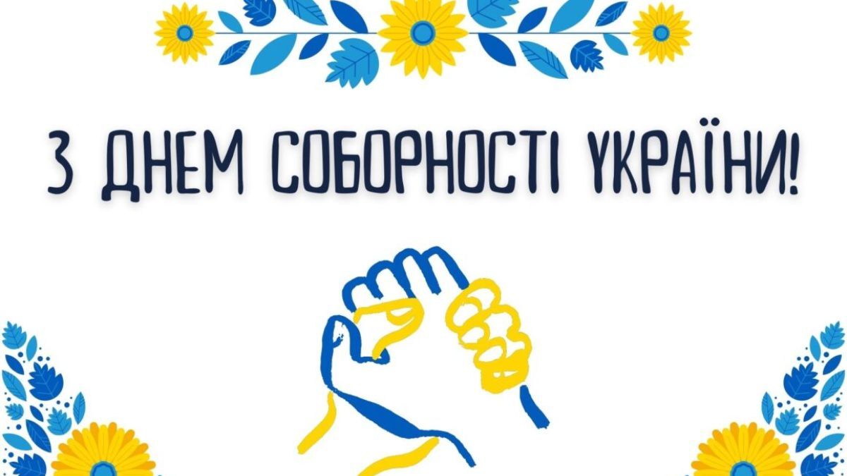 День Соборности и Свободы День Соборности и Свободы
