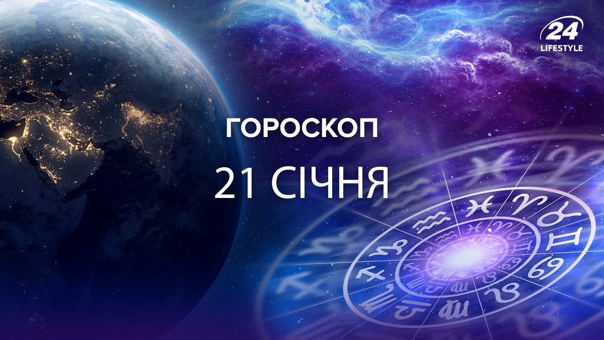 Гороскоп на 21 января