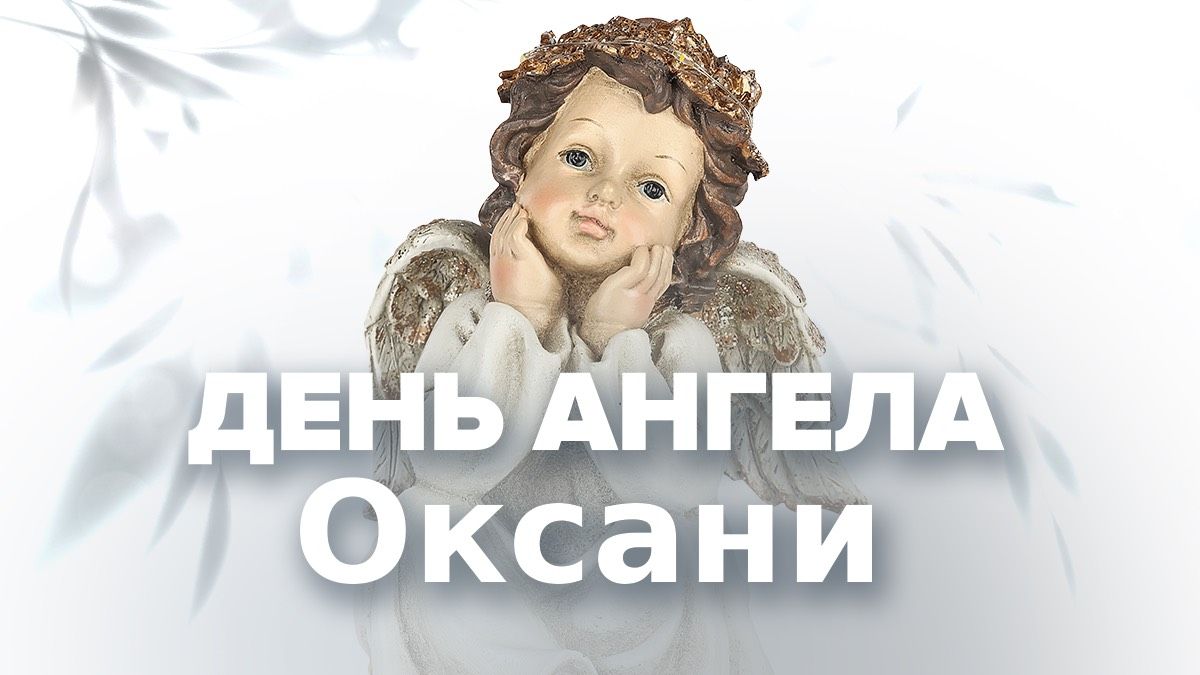 З Днем ангела, Оксано З Днем ангела, Оксано