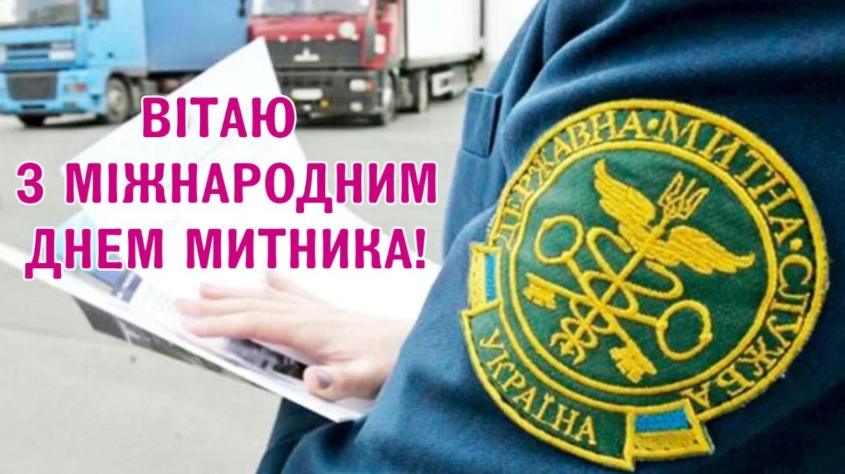 Міжнародний день митника 2026 Міжнародний день митника 2026