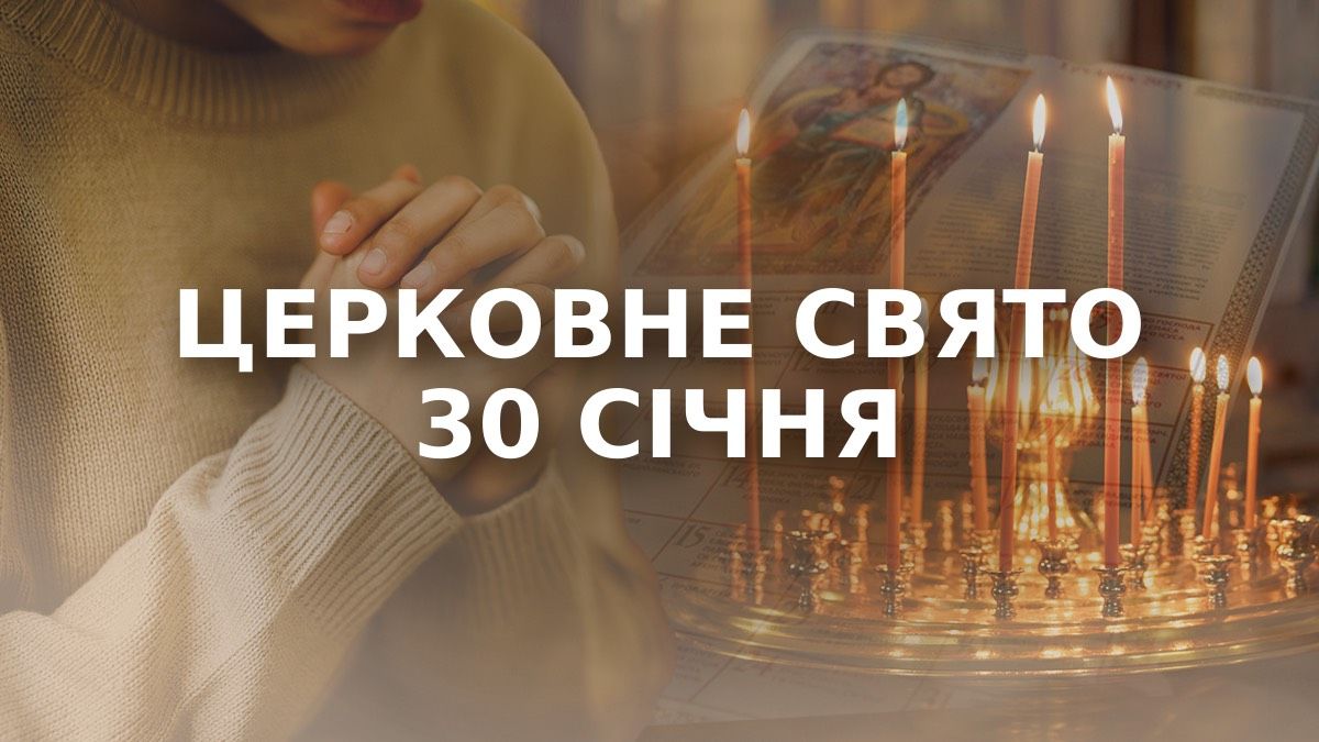 Яке свято 30 січня Яке свято 30 січня