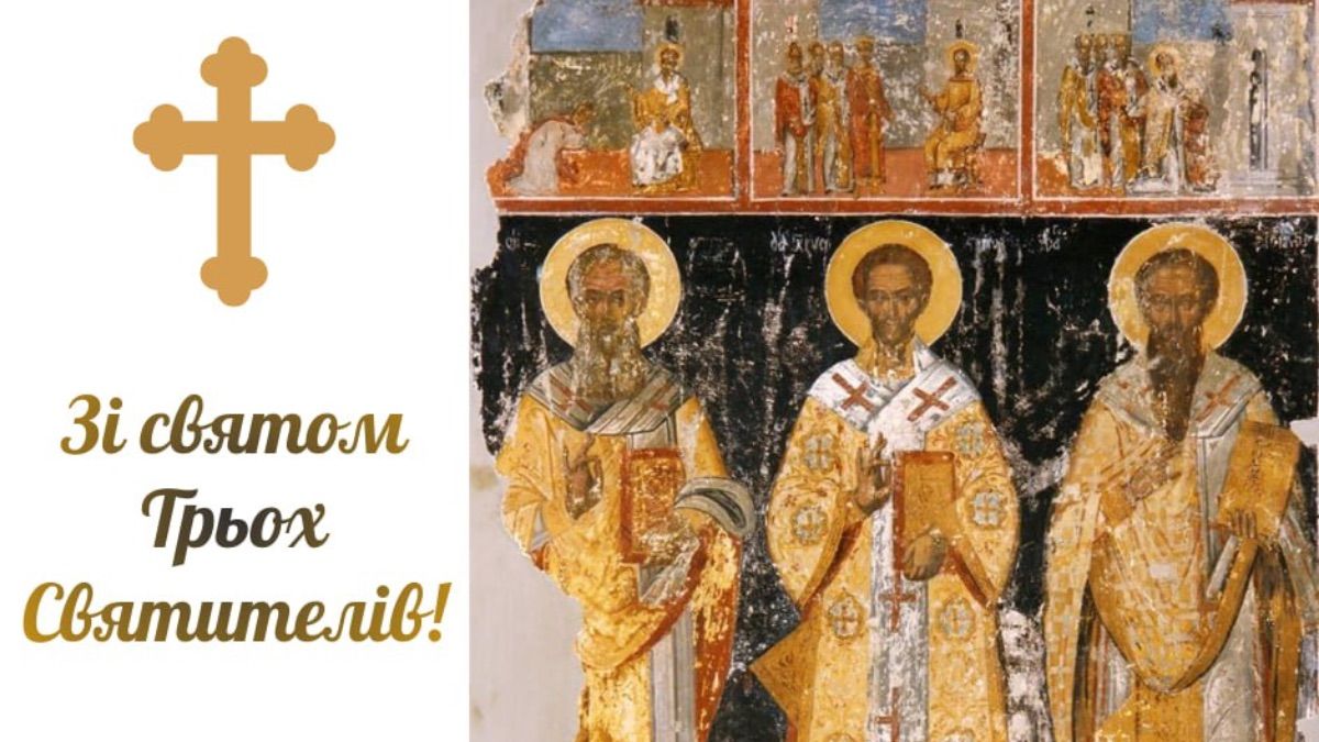 Привітання з Днем Трьох Святителів 2026