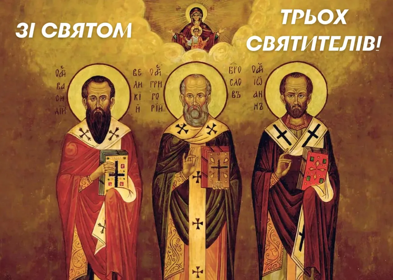 Привітання з Днем Трьох Святителів 2026 Привітання з Днем Трьох Святителів 2026