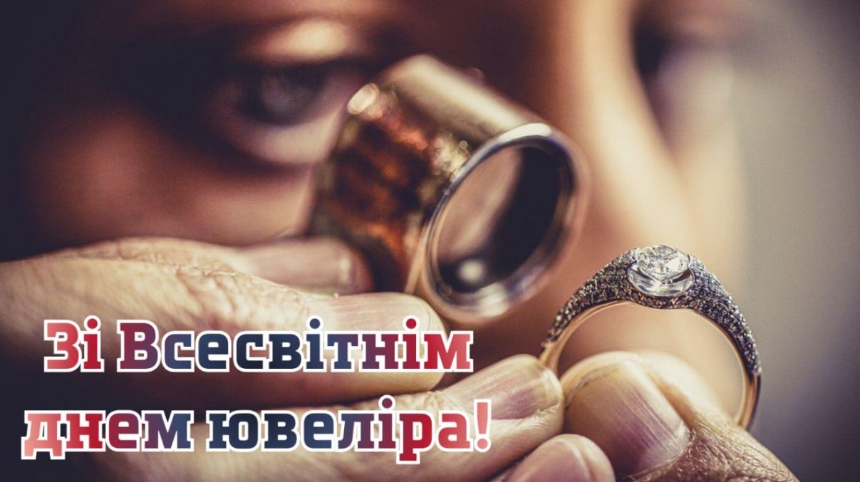 Поздравления с Днем ювелира 2026 Поздравления с Днем ювелира 2026