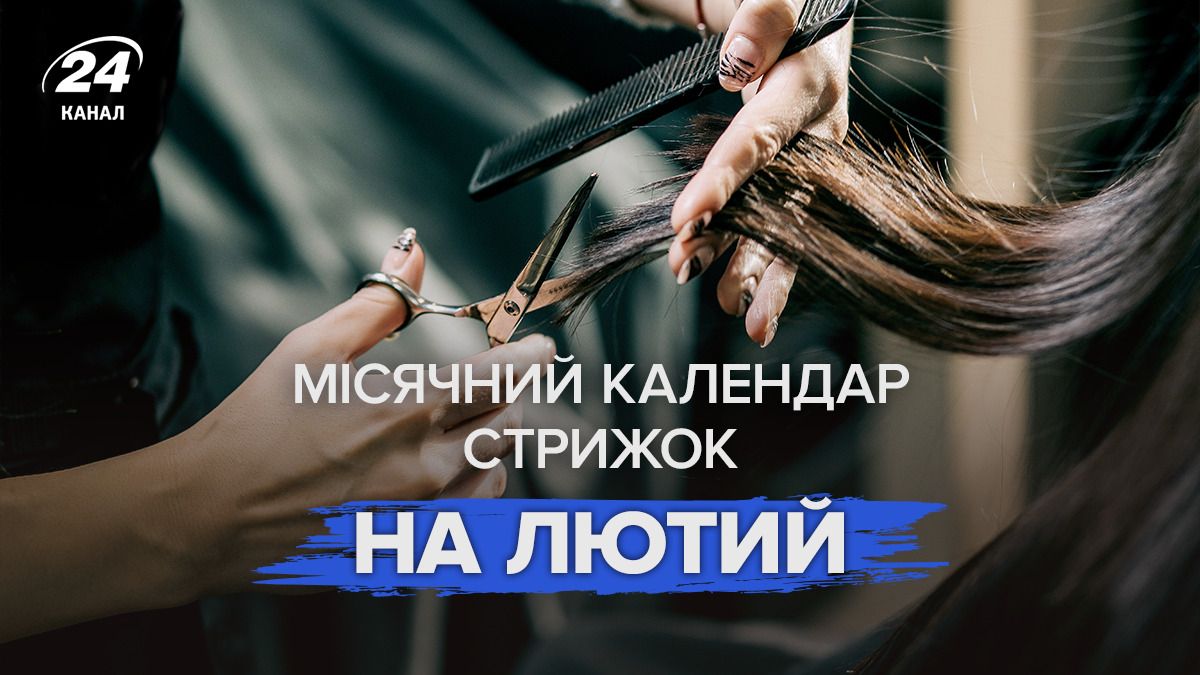 Лунный календарь стрижек на февраль 2026 года Лунный календарь стрижек на февраль 2026 года