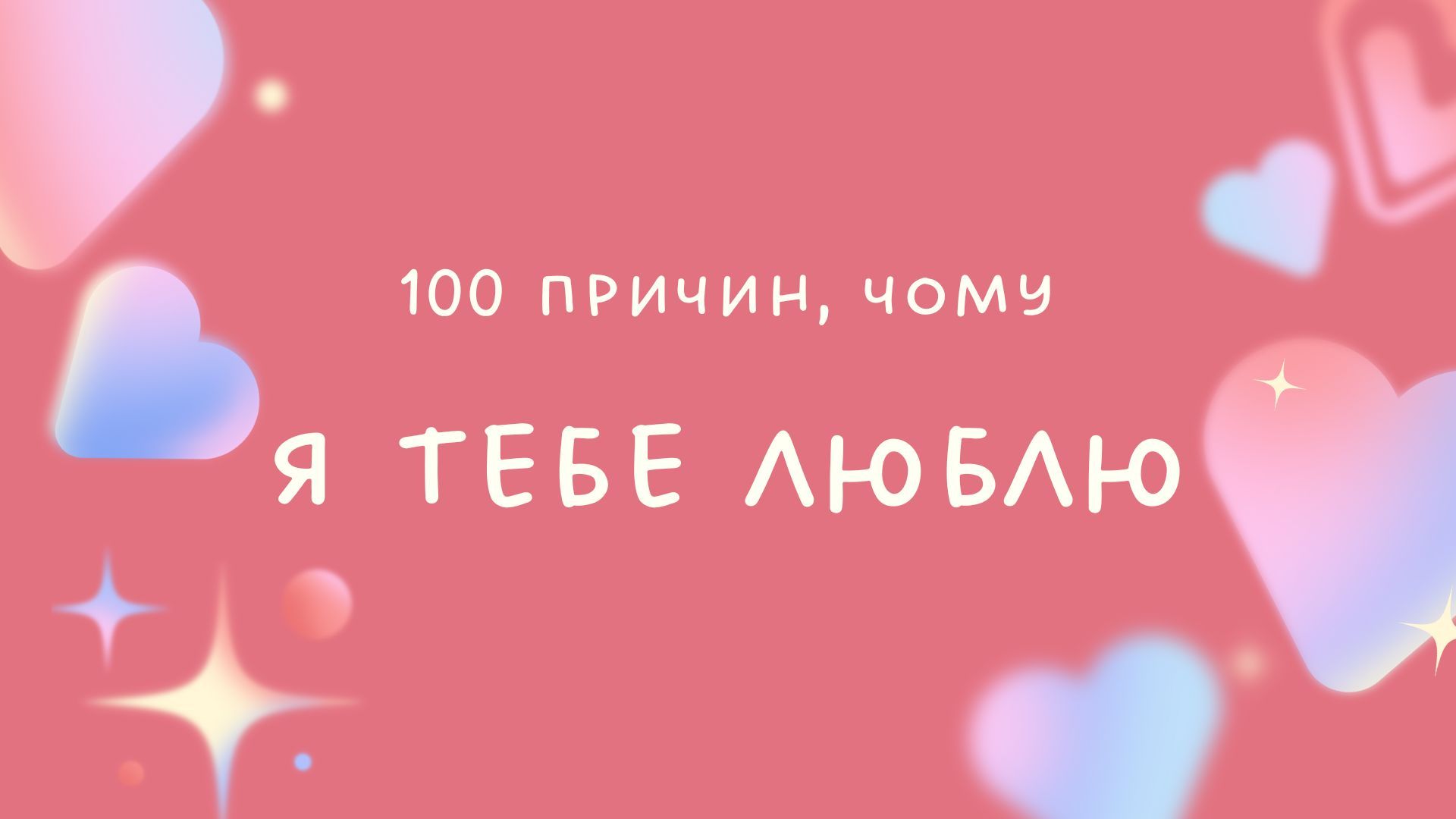 100 причин, чому я тебе люблю 100 причин, чому я тебе люблю