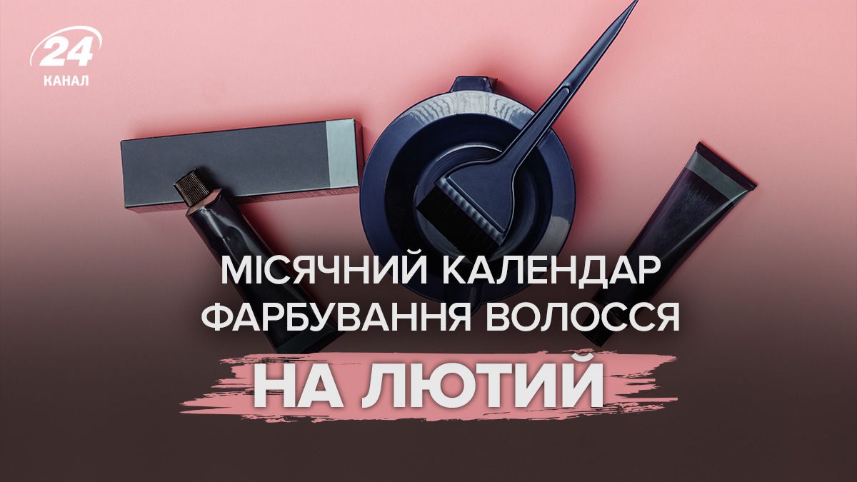 Місячний календар фарбування і краси, лютий 2026 - сприятливі дні Місячний календар фарбування і краси, лютий 2026 - сприятливі дні