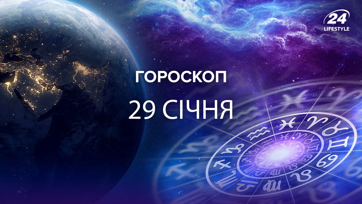 Гороскоп на 29 січня