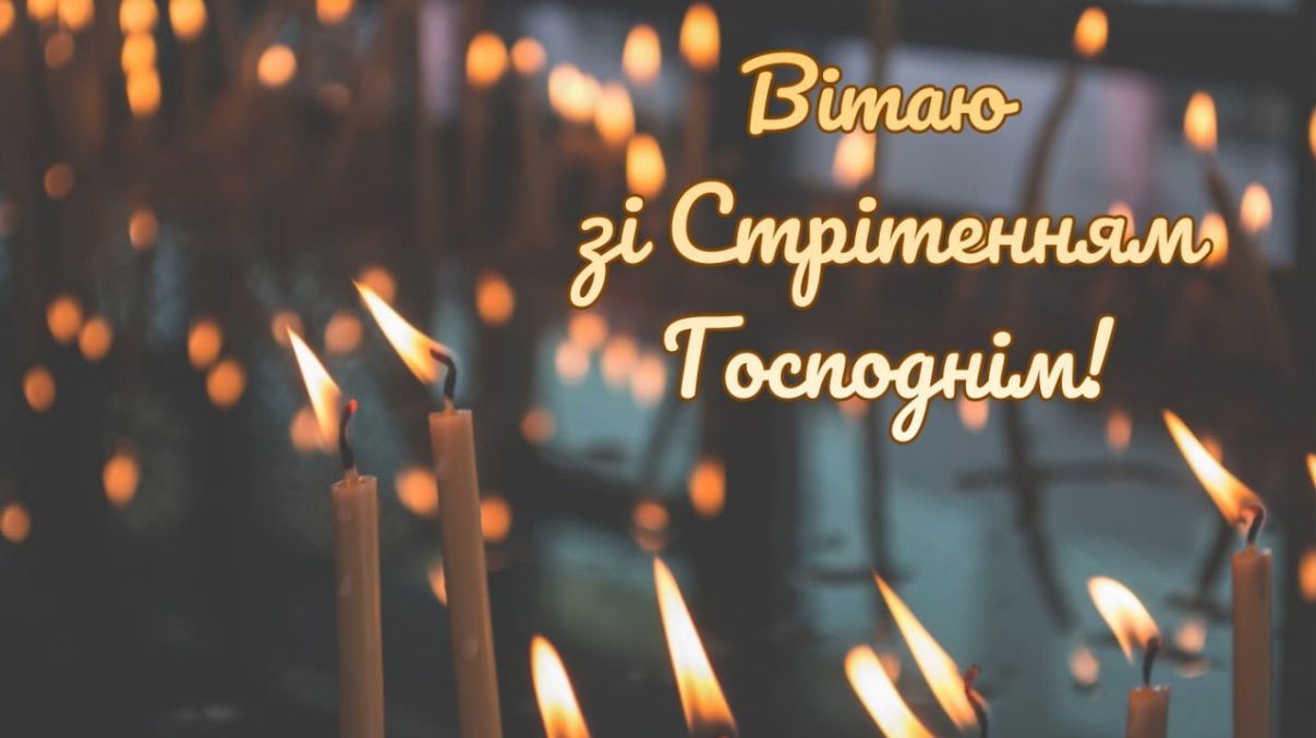 Привітання зі Стрітенням Господнім 2026