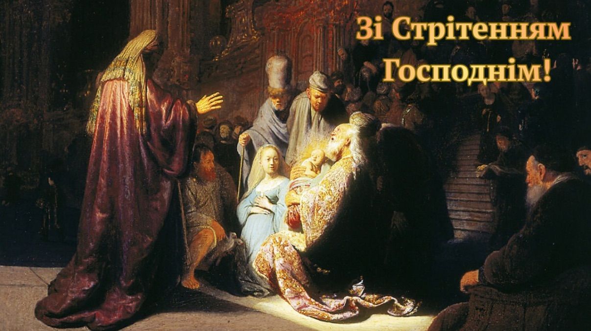 Привітання зі Стрітенням Господнім 2026 Привітання зі Стрітенням Господнім 2026