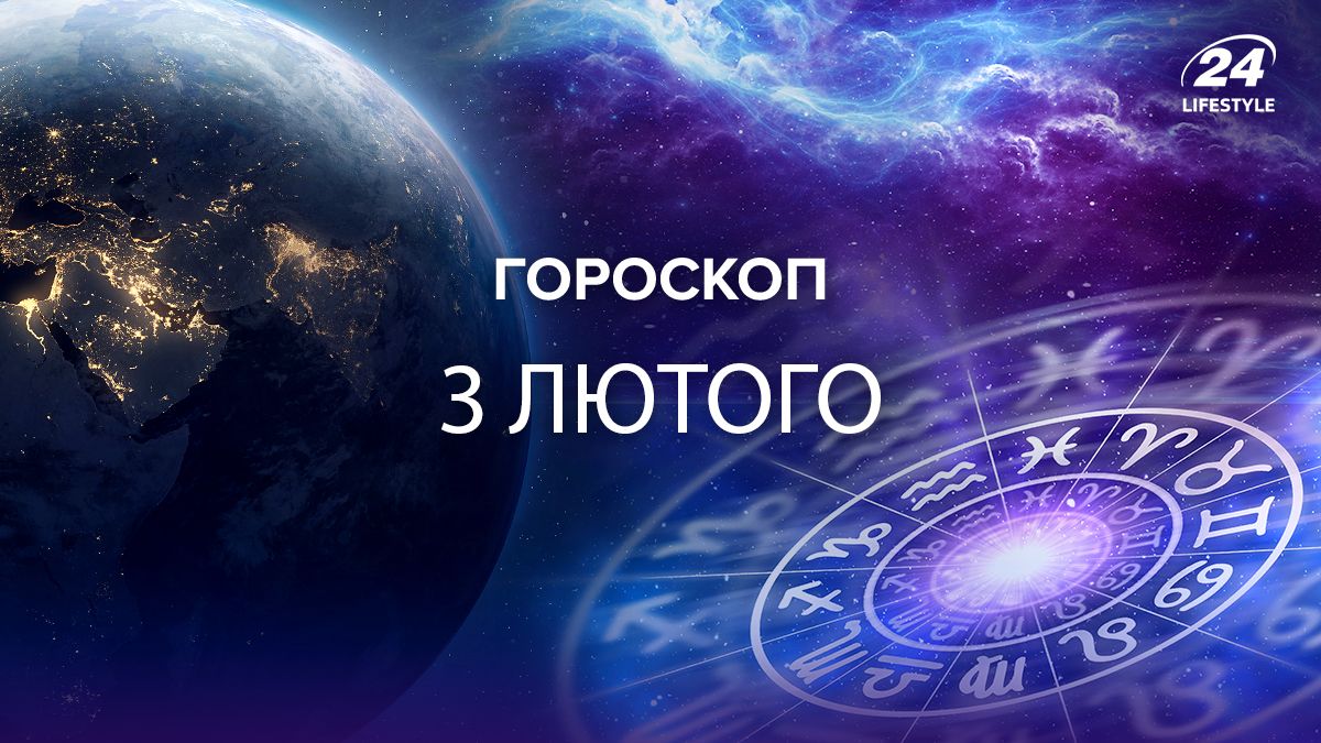 Гороскоп на 3 лютого
