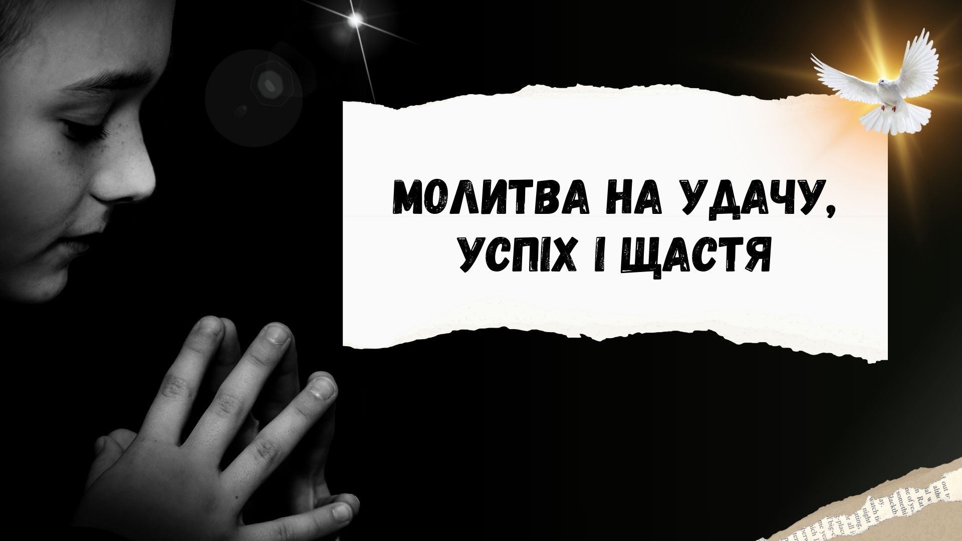Молитва на удачу Молитва на удачу