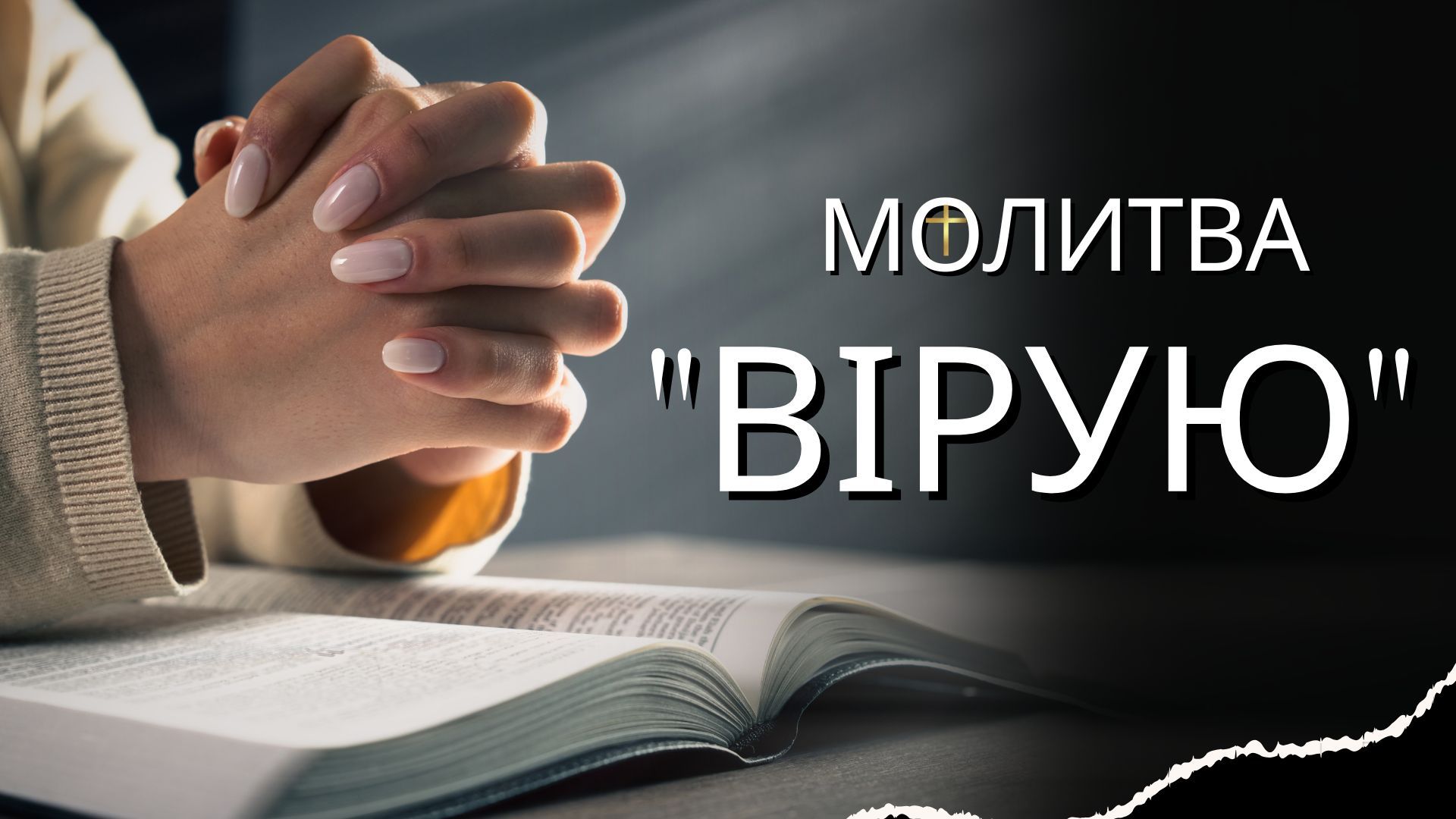 Текст молитви Вірую Текст молитви Вірую